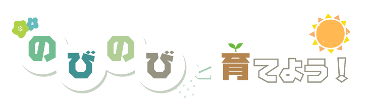 のびのびと育てよう！
