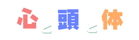 心と頭と体