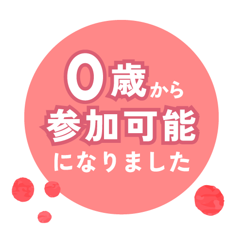 0歳から参加可能になりました