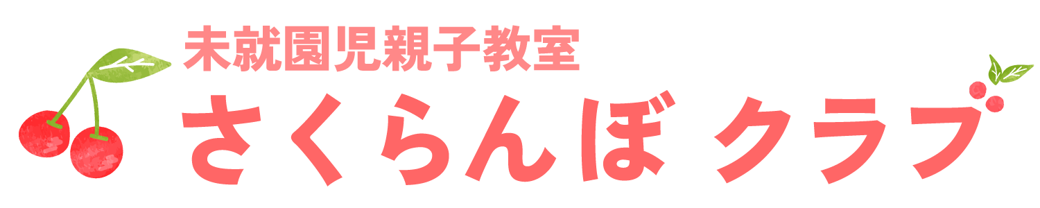 未就園児親子教室さくらんぼクラブ