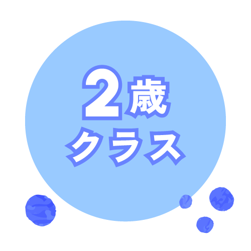 2歳児クラス