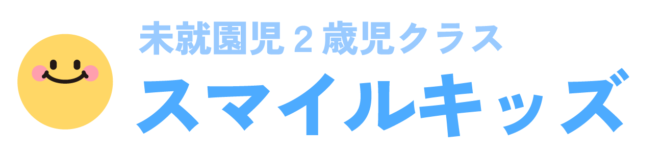 未就園児2歳児クラス